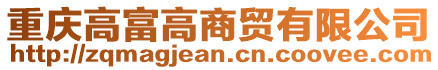 重慶高富高商貿有限公司