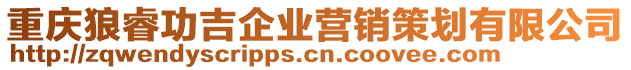 重慶狼睿功吉企業(yè)營(yíng)銷(xiāo)策劃有限公司