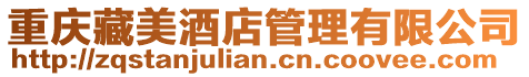 重慶藏美酒店管理有限公司