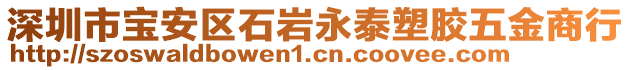 深圳市寶安區(qū)石巖永泰塑膠五金商行