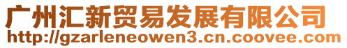 廣州匯新貿(mào)易發(fā)展有限公司