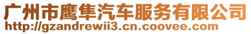 廣州市鷹隼汽車服務(wù)有限公司