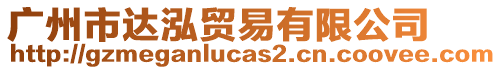 廣州市達(dá)泓貿(mào)易有限公司