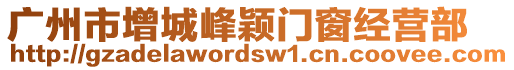 廣州市增城峰穎門窗經(jīng)營(yíng)部