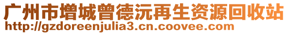 廣州市增城曾德沅再生資源回收站