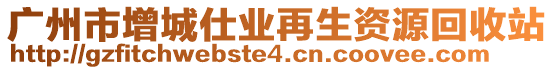 廣州市增城仕業再生資源回收站
