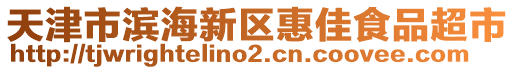 天津市濱海新區(qū)惠佳食品超市