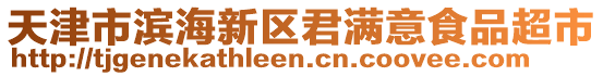 天津市濱海新區(qū)君滿意食品超市