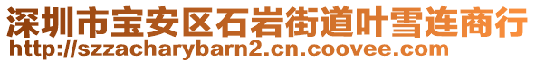 深圳市寶安區(qū)石巖街道葉雪連商行