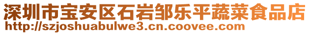 深圳市寶安區(qū)石巖鄒樂平蔬菜食品店