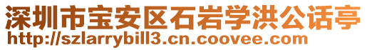 深圳市寶安區石巖學洪公話亭