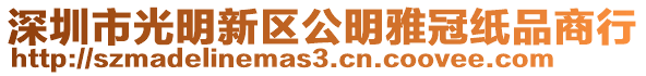 深圳市光明新區公明雅冠紙品商行