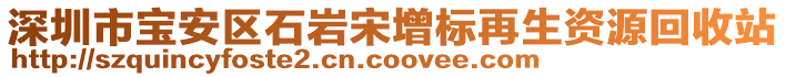 深圳市寶安區(qū)石巖宋增標(biāo)再生資源回收站