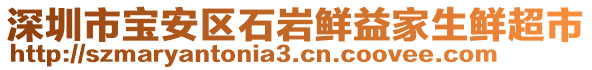 深圳市寶安區(qū)石巖鮮益家生鮮超市