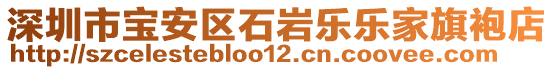 深圳市寶安區(qū)石巖樂樂家旗袍店