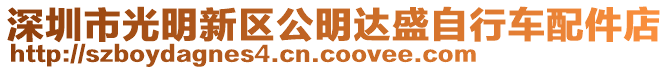 深圳市光明新區(qū)公明達(dá)盛自行車配件店