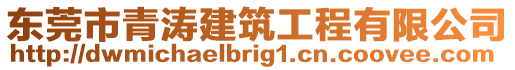 東莞市青濤建筑工程有限公司