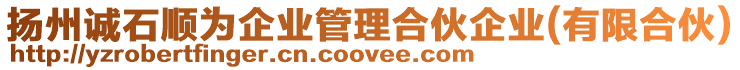 揚(yáng)州誠石順為企業(yè)管理合伙企業(yè)(有限合伙)
