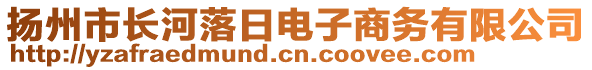 揚州市長河落日電子商務(wù)有限公司