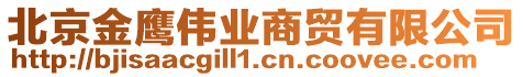 北京金鷹偉業(yè)商貿(mào)有限公司