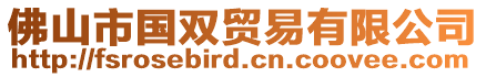 佛山市國雙貿易有限公司