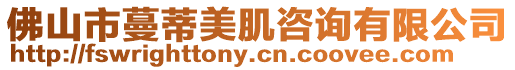 佛山市蔓蒂美肌咨詢有限公司