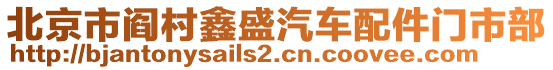 北京市閻村鑫盛汽車(chē)配件門(mén)市部