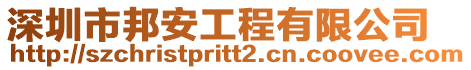 深圳市邦安工程有限公司