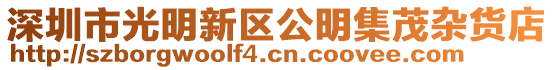 深圳市光明新區公明集茂雜貨店