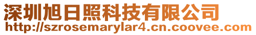 深圳旭日照科技有限公司