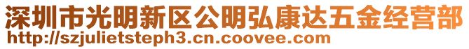 深圳市光明新區(qū)公明弘康達五金經(jīng)營部