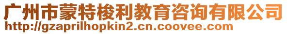 廣州市蒙特梭利教育咨詢有限公司