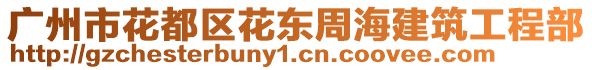 廣州市花都區(qū)花東周海建筑工程部