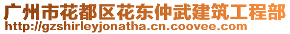 廣州市花都區(qū)花東仲武建筑工程部