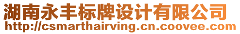 湖南永豐標(biāo)牌設(shè)計(jì)有限公司