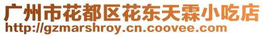 廣州市花都區(qū)花東天霖小吃店