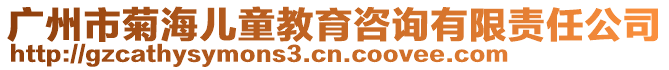 廣州市菊海兒童教育咨詢有限責任公司