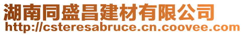 湖南同盛昌建材有限公司