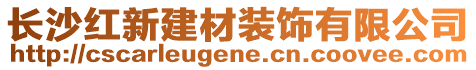 長沙紅新建材裝飾有限公司