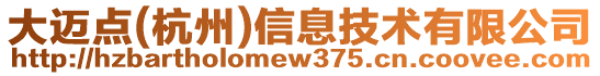 大邁點(diǎn)(杭州)信息技術(shù)有限公司