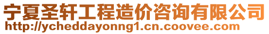 寧夏圣軒工程造價(jià)咨詢有限公司