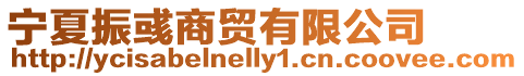 寧夏振彧商貿(mào)有限公司