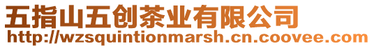 五指山五創(chuàng)茶業(yè)有限公司