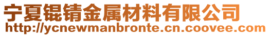 寧夏錕錆金屬材料有限公司