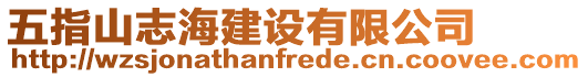 五指山志海建設(shè)有限公司