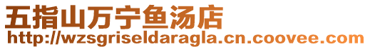 五指山萬寧魚湯店