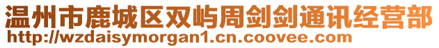 溫州市鹿城區(qū)雙嶼周劍劍通訊經(jīng)營部