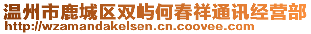 溫州市鹿城區(qū)雙嶼何春祥通訊經(jīng)營部