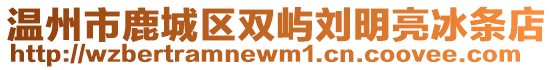 溫州市鹿城區(qū)雙嶼劉明亮冰條店