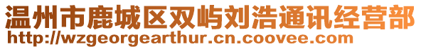 溫州市鹿城區(qū)雙嶼劉浩通訊經(jīng)營部